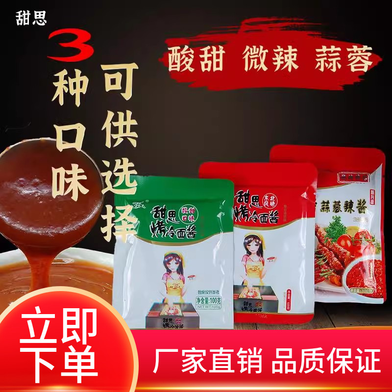 100g*20袋烤冷酱微辣酸甜酱料烤冷调味东北酱甜思商用烤冷酱批发