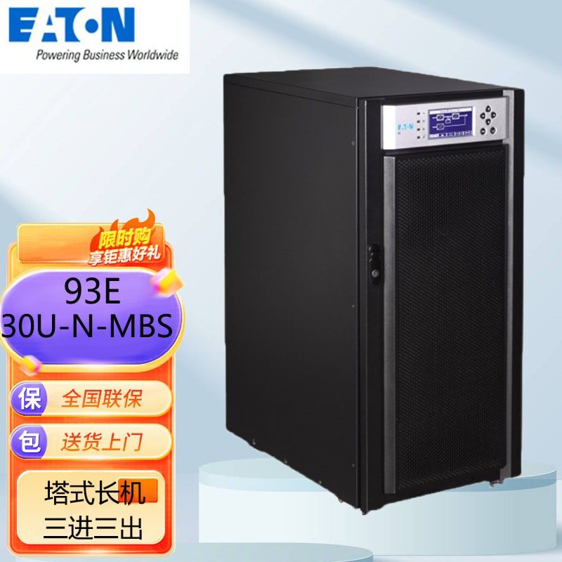 伊顿不间断UPS电源93E-30-N-MBS单输入30KVA27KW内置维修旁路长机