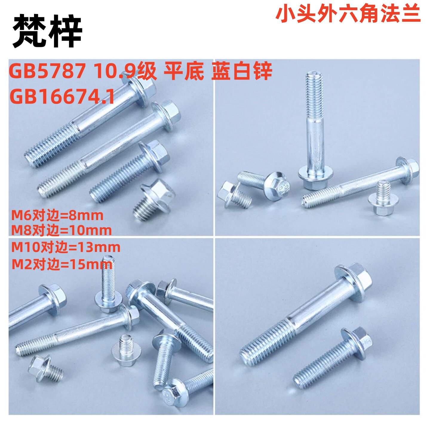 GB5787六角法兰螺栓蓝白锌10.9级