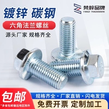 外六角法兰螺丝GB16674.1螺丝8.8级GB5787带齿螺栓平脑带垫M6M14