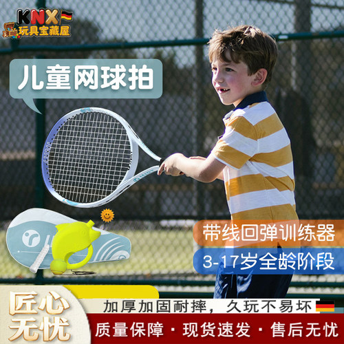 德国儿童网球拍小学生亲子网球拍
