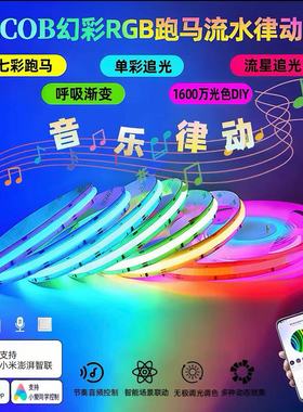 已接入米家智能氛围灯带幻彩变色跑马装饰灯COB灯带RGB客厅电竞房