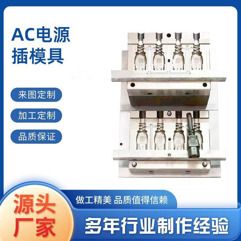 电源线品字尾线束插头模具立式注塑包胶模线材模具深圳金丰源