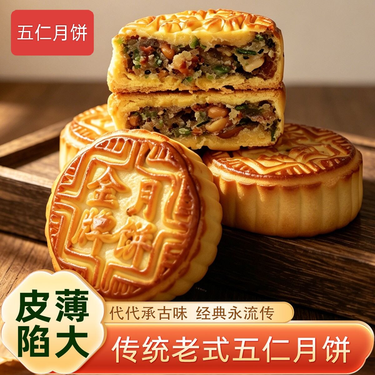 正宗老式五仁月饼儿时青红丝月饼老五仁月饼中秋月饼黑芝麻馅月饼