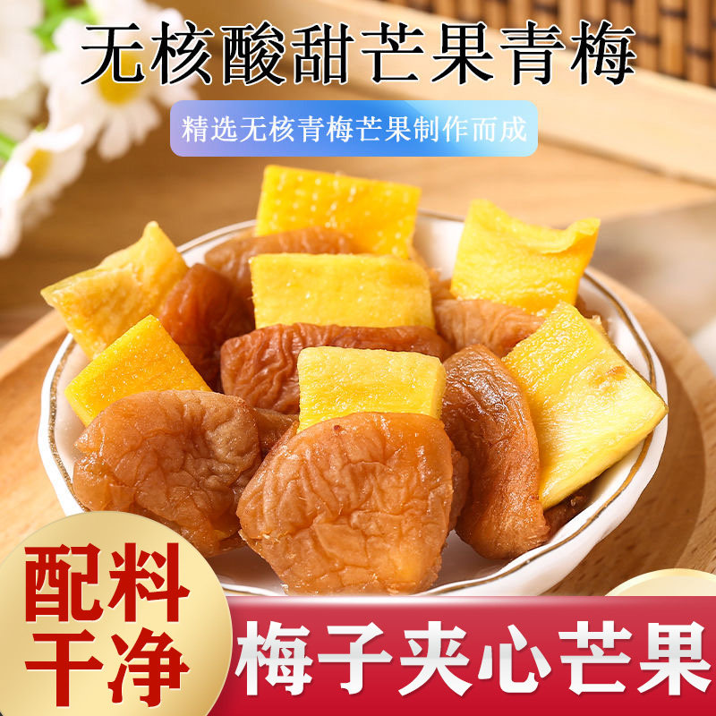 梅有芒果旗舰店250g青梅夹心梅子酸甜解馋话梅蜜饯果干零食办公室