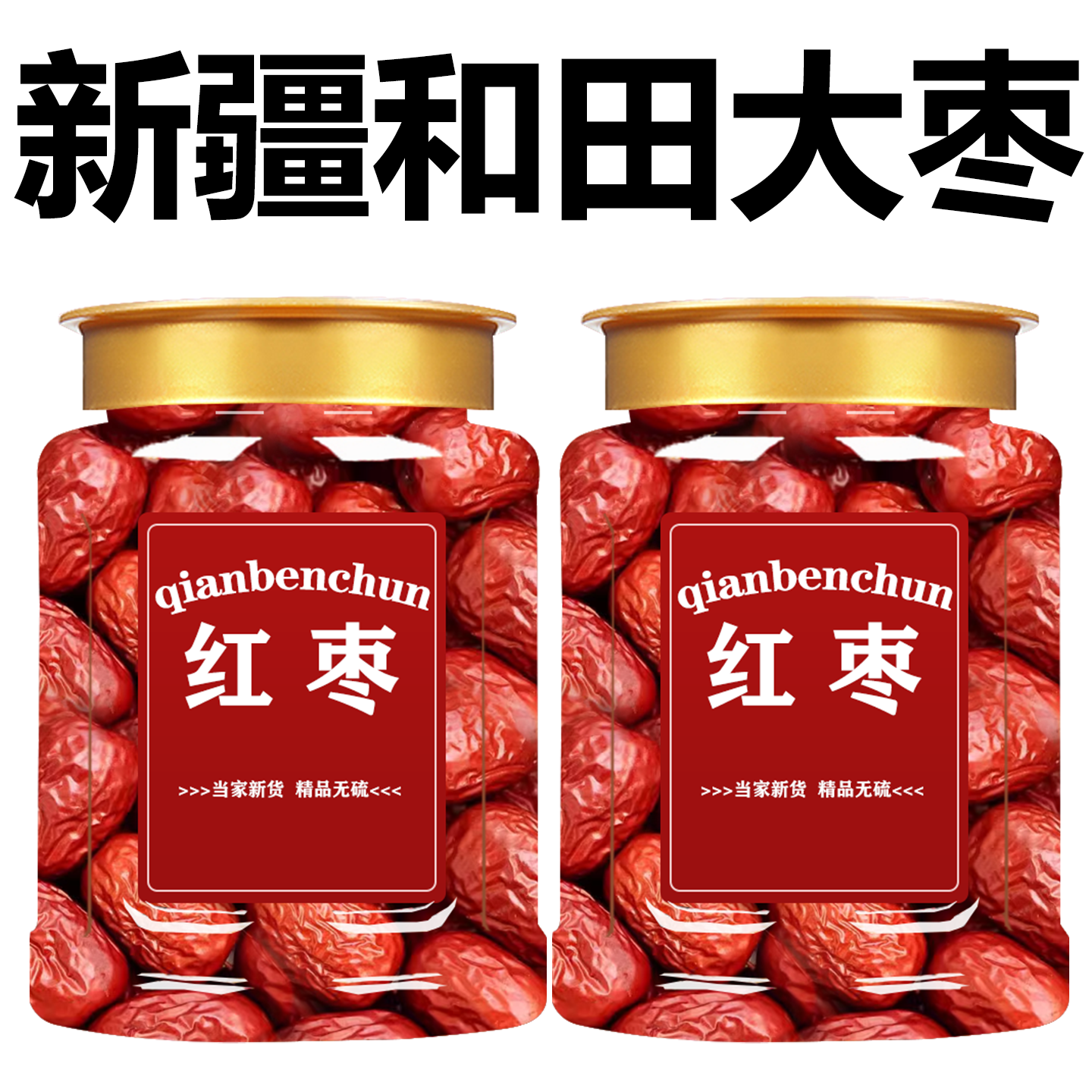 新疆红枣和田特产果干