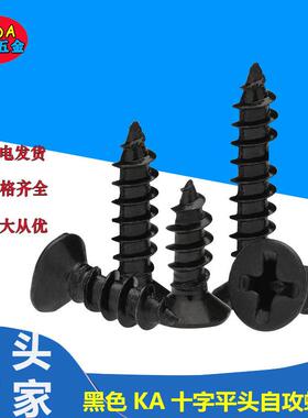 KA黑色十字槽沉头自攻螺丝 平头尖尾精密电子小螺丝M1-1.7-2-3-M4