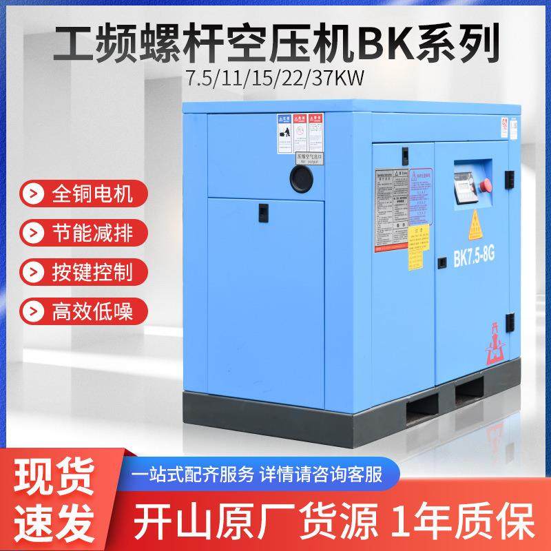 开山BK系列工频直联螺杆式空压机大型工业级空气压缩机7.5KW-37KW,清洗/食品/商业设备,其他清洗机,淘宝优惠券,粉丝福利购,淘宝优惠卷