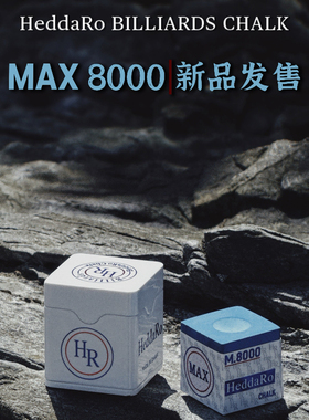 HR MAX8000巧粉HeddaRo Chalk巧克粉九球杆枪粉斯诺克黑8台球器材