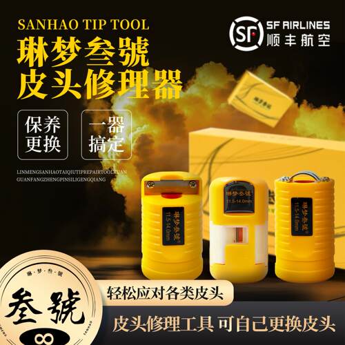 琳梦叁號台球杆皮头修理器