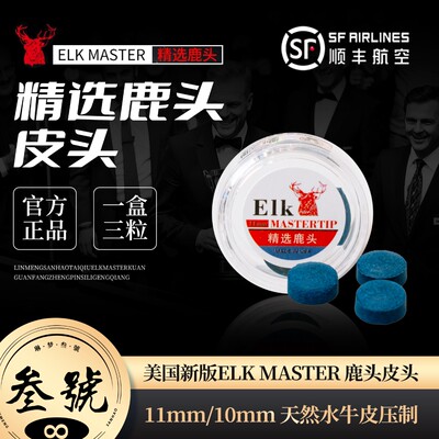 鹿头鹿仔皮头新版ELK MASTER美国11mm10mm斯诺克单层台球杆皮头