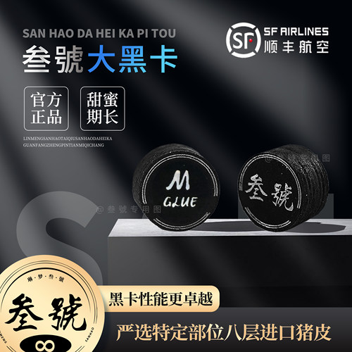 叁号大黑卡大头杆皮头优质
