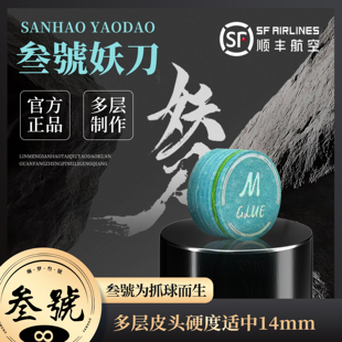 叁号妖刀皮头多层皮头大头杆九球杆皮头抓球14mm(MS中性偏软硬度