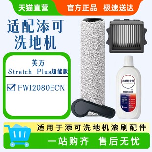 适用于添可芙万 Stretch Plus FW12080ECN 滚刷滤网全套替换耗材