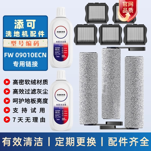 适配TINECO添可滚刷FW09010ECN滤网滤芯清洁液洗地机配件耗材滚筒