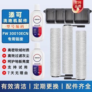 适配添可3.0LCD滚刷滤网清洁液FW30010ECN洗地机配件耗材滤芯滚筒