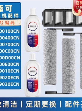 适配添可洗地机滚刷滤网FW09010ECN/FW09020ECN/FW09030ECN配件