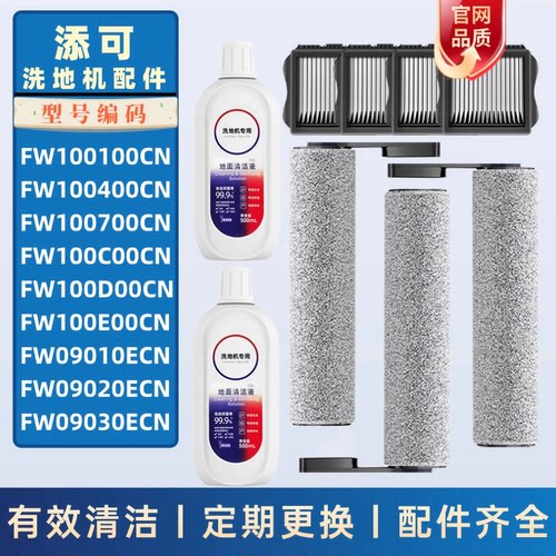 适配添可2.0滚刷滤网清洁液FW100D00CN/FW100E00CN洗地机配件