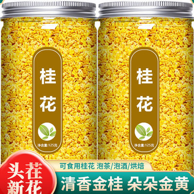 新鲜桂花金干泡水浓香食用