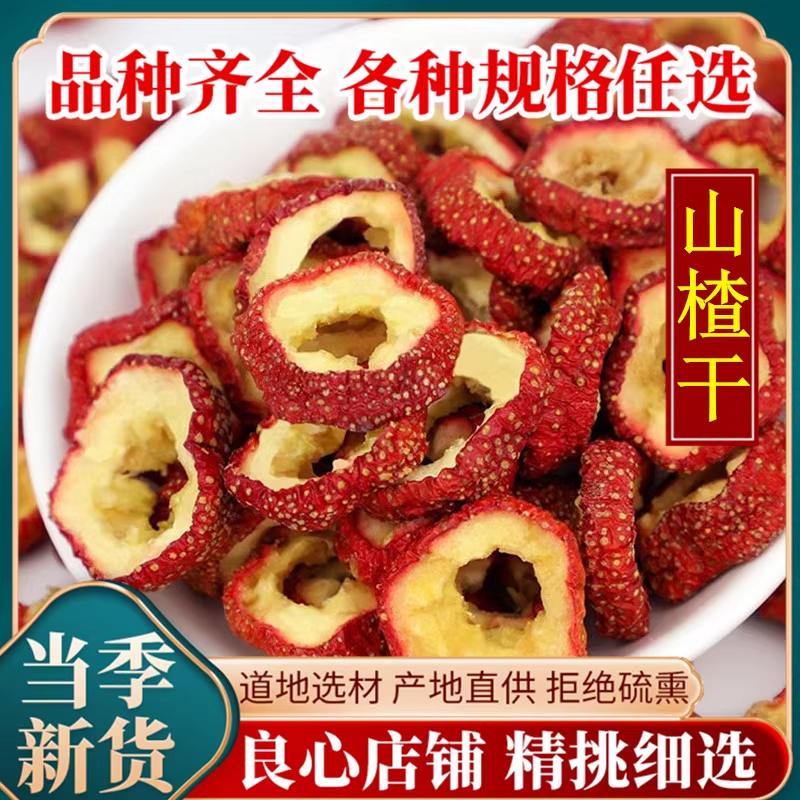 陈皮山楂干泡水特级泡茶片新鲜空心山楂山楂干泡水特级无核干