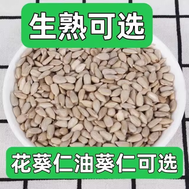 生葵花籽仁新货无壳瓜子仁原味新鲜生瓜子米花油葵榨油烘培非炒熟
