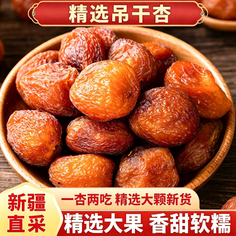 新疆特产官方旗舰店吊干杏特产500g吊死干杏包仁新货自然风干