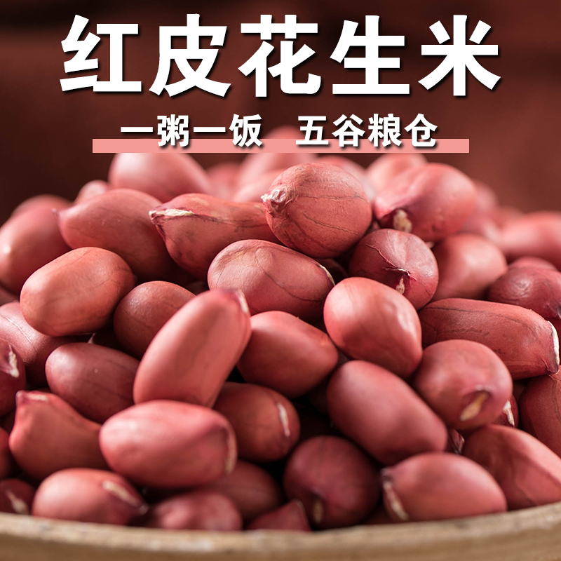 新货东北红衣生花生米四粒红新鲜红皮小粒不带壳生的黑龙江特产
