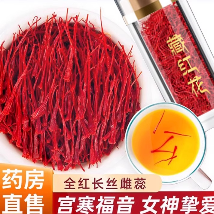 藏红花官方旗舰店活皿化瘀特级泡茶泡水西红花西红花西藏野生