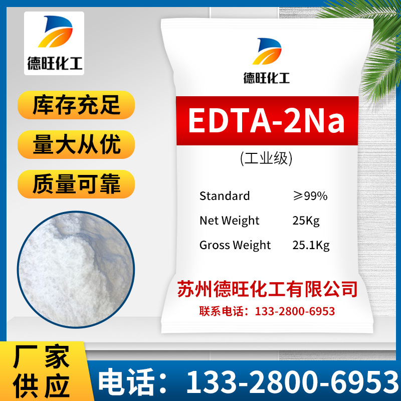 厂家供应EDTA-2钠工业级乙二胺四乙酸二钠edta二钠环保水处理