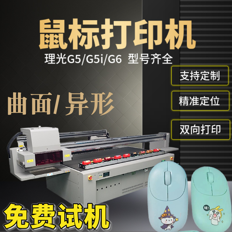 高低落差鼠标外壳键uv打印机曲面异形外壳彩色印刷机平板彩印机