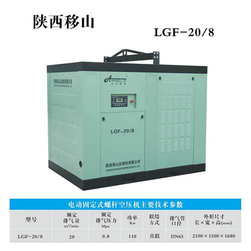 移山电F-20/8动固定螺杆式压缩机20立方8斤压11公千瓦0直联空机