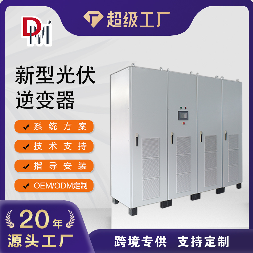 400kw500kw支持WIFIGPRS新型光伏逆变器太阳能离网逆变电源