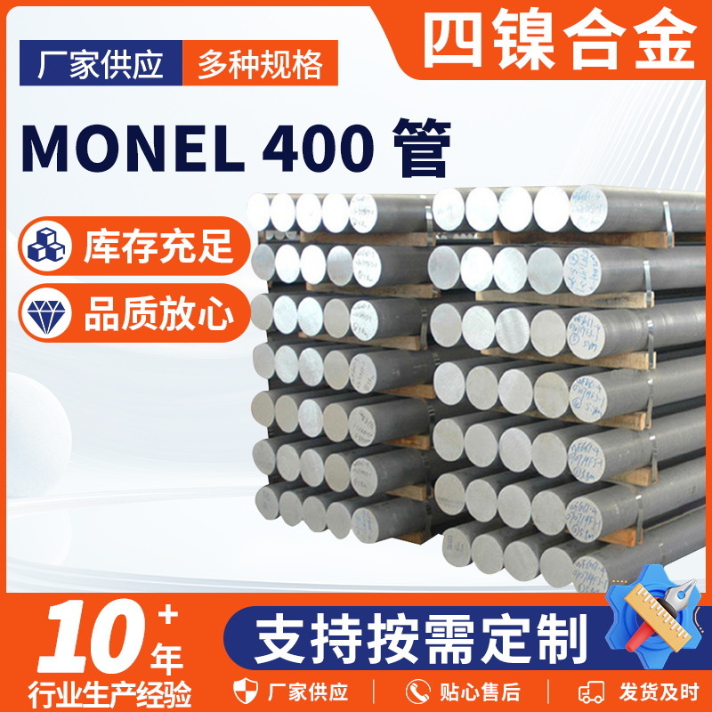 monel 400 管蒙乃尔400高温合金管镍铜合金monel400无缝管加工