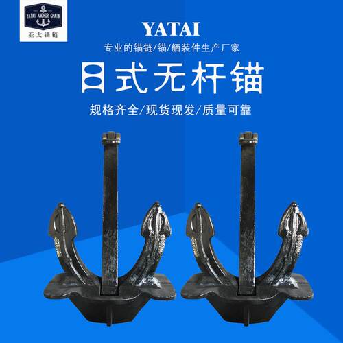 亚太锚链厂家供应日式无杆锚各类船锚海锚大抓力适用性强带证书