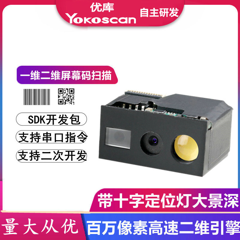 优库M7Y引擎二维扫描PDA条码读头产线模块工业级百万像素高速扫码