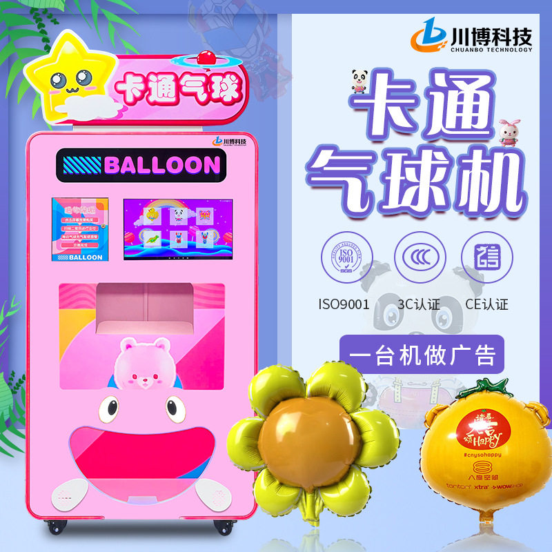 川博气球机广告派单宣传商业用活动卡通铝箔气球自助售卖机商用