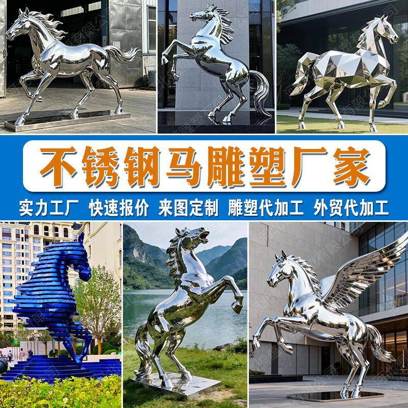 不锈钢马雕像定制户外景区动物雕塑加工不锈钢动物雕塑厂家图片