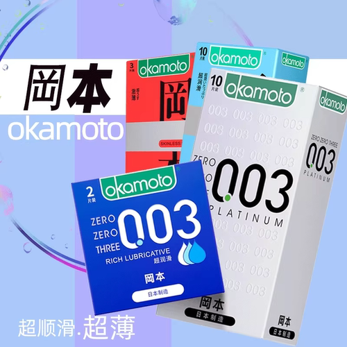 冈本003超润滑避孕套正品