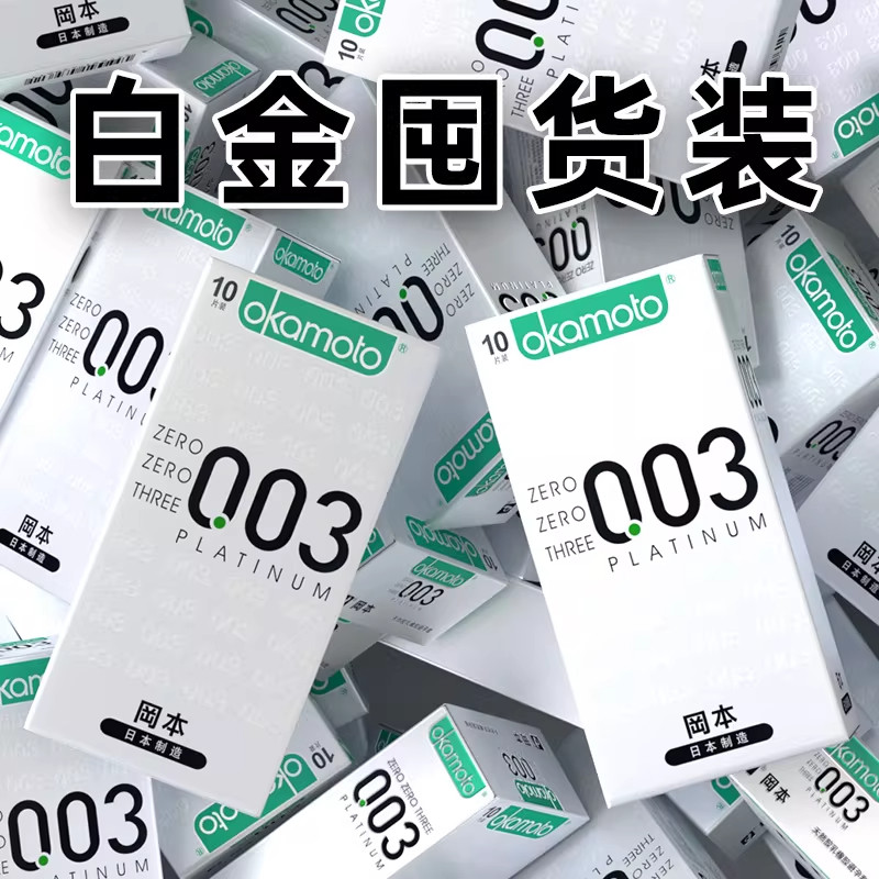 冈本003白金超薄日本进口正品