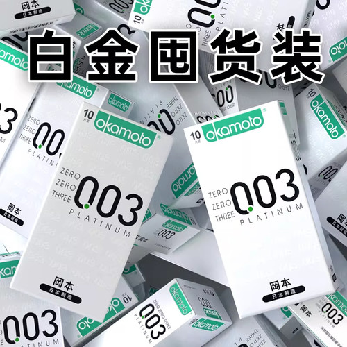 冈本003白金超薄日本进口正品