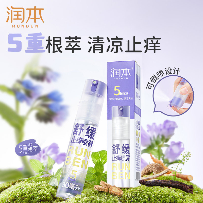 润本紫草喷雾舒缓止痒膏婴儿宝宝专用消包止痒清凉止痒喷雾