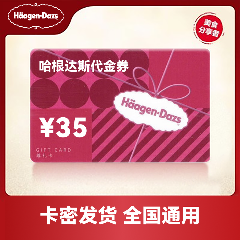 哈根达斯电子券35/50/100/200元代金券优惠券兑换券 全国通用卡密,购物提货券,礼品卡,淘宝优惠券,粉丝福利购,淘宝优惠卷