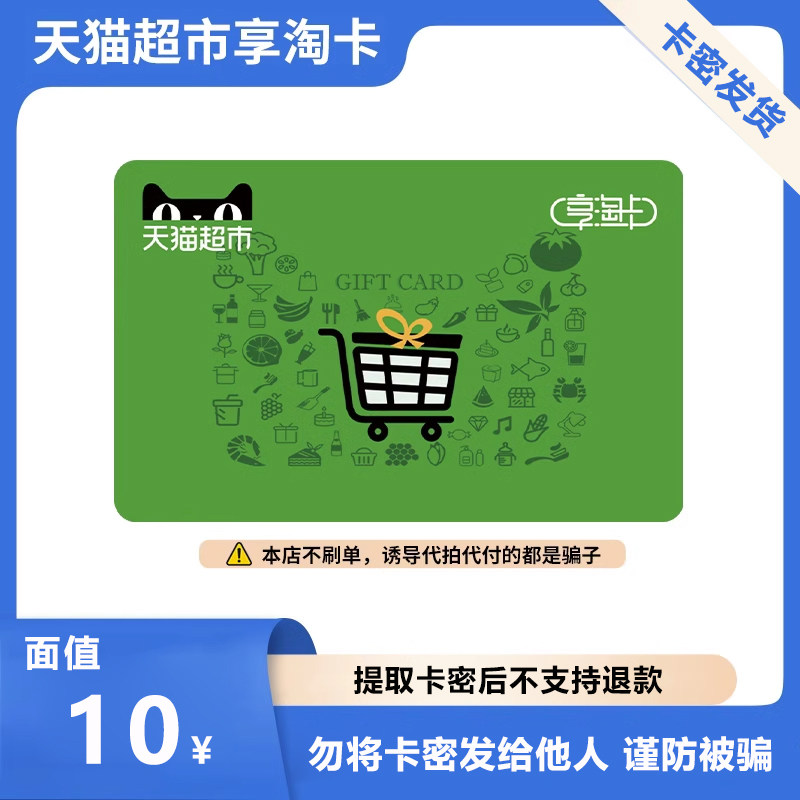 【电子卡】天猫超市卡享淘卡10元面值 订单详情提卡密,购物提货券,商超卡,淘宝优惠券,粉丝福利购,淘宝优惠卷