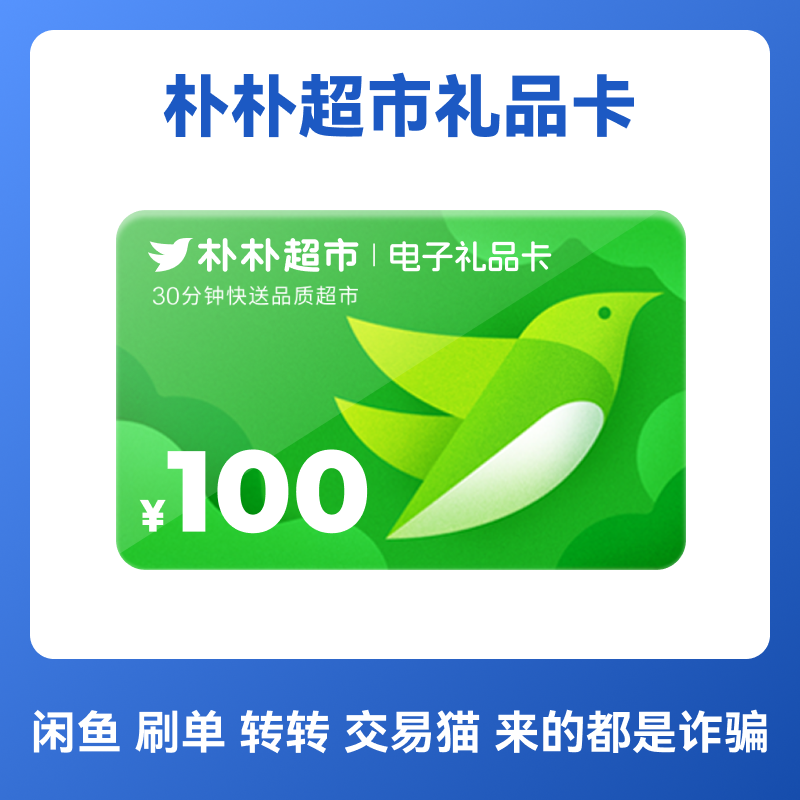 朴朴超市100元礼品卡 代金券购物卡电子卡优惠券 卡密,购物提货券,商超卡,淘宝优惠券,粉丝福利购,淘宝优惠卷