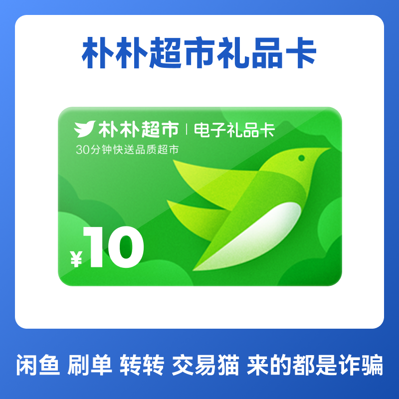 朴朴超市10元礼品卡 代金券购物卡电子卡优惠券 卡密,购物提货券,商超卡,淘宝优惠券,粉丝福利购,淘宝优惠卷