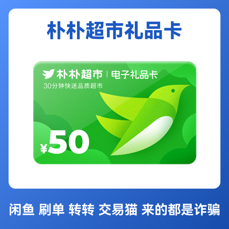 朴朴超市50元礼品卡 代金券购物卡电子卡优惠券 卡密,购物提货券,商超卡,淘宝优惠券,粉丝福利购,淘宝优惠卷