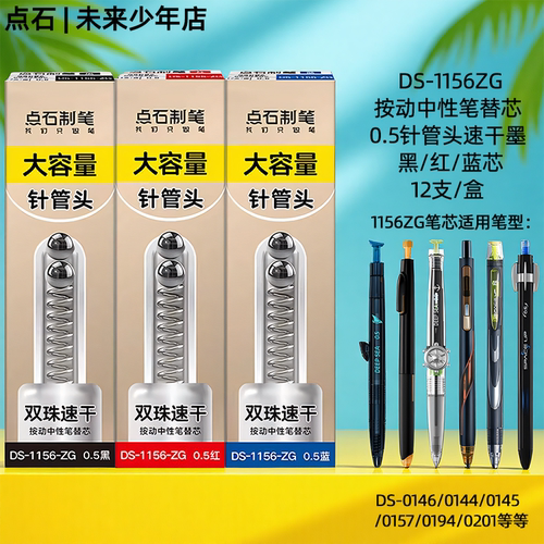 点石针管头双珠速干大容量笔芯