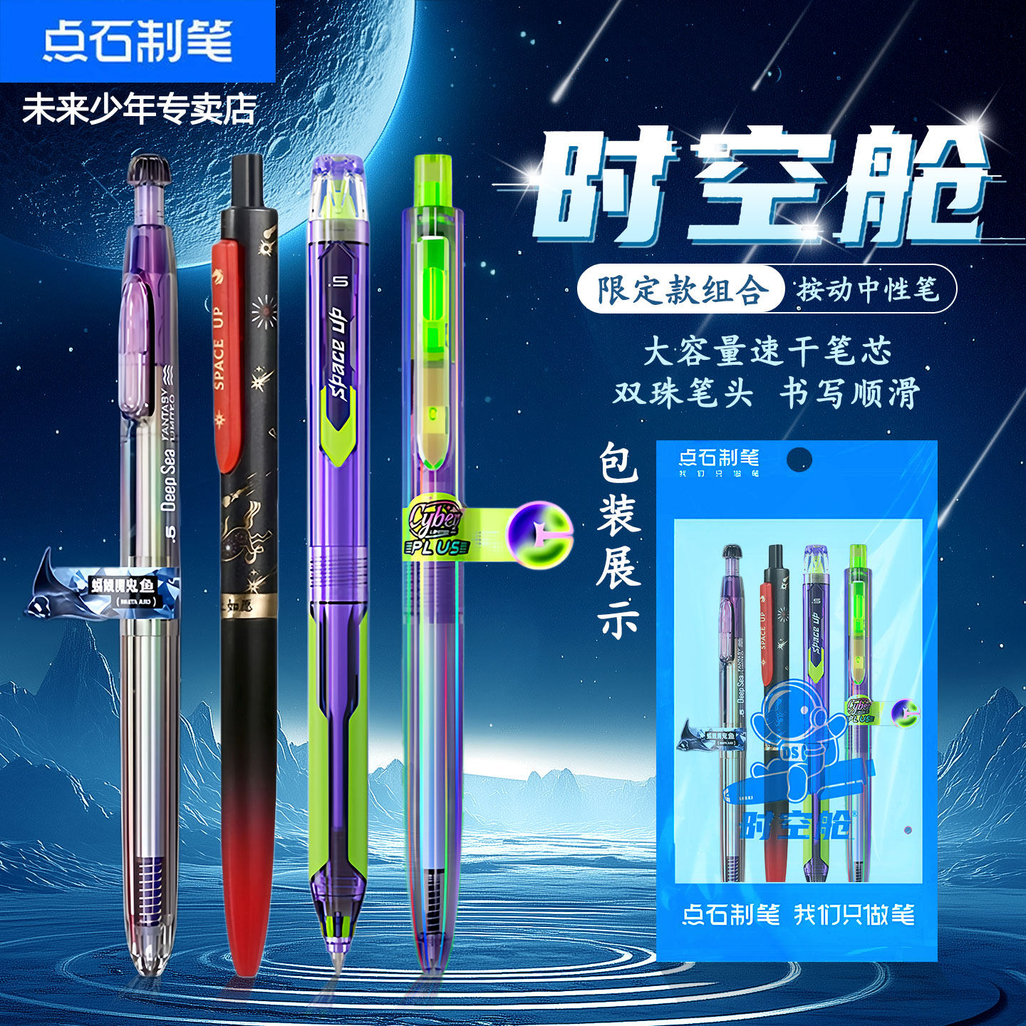 点石限定款按动中性笔组合装图片