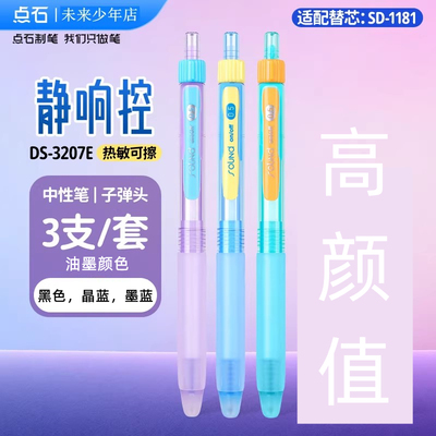 点石静响控热敏可擦按动中性笔
