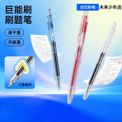 点石巨能刷按动中性笔